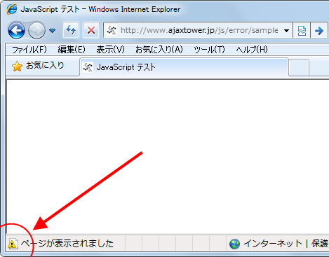 Internet Explorer 8でのエラー表示 Javascriptエラーの確認 Javascript入門